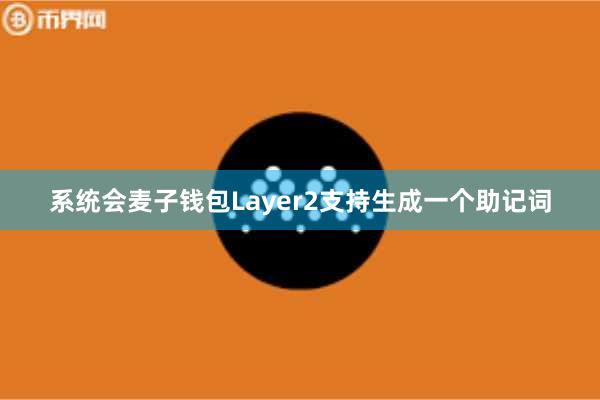 系统会麦子钱包Layer2支持生成一个助记词