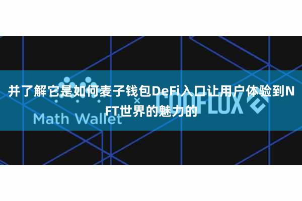 并了解它是如何麦子钱包DeFi入口让用户体验到NFT世界的魅力的