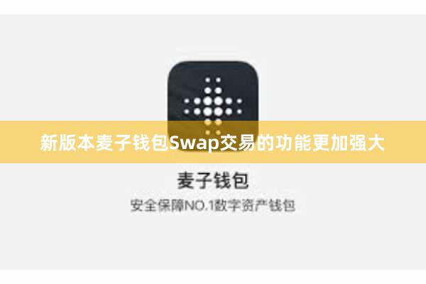 新版本麦子钱包Swap交易的功能更加强大