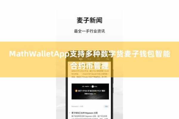 MathWalletApp支持多种数字货麦子钱包智能合约币管理