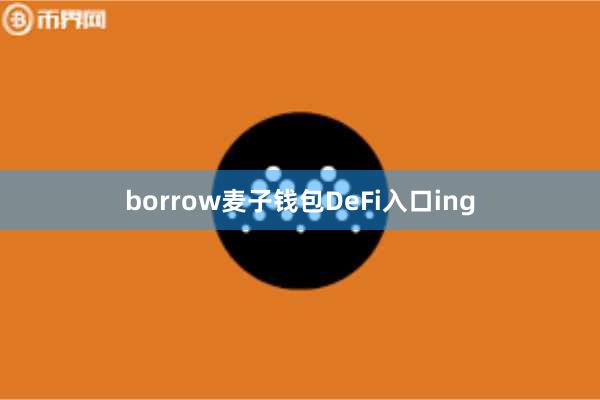 borrow麦子钱包DeFi入口ing