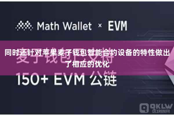 同时还针对苹果麦子钱包智能合约设备的特性做出了相应的优化