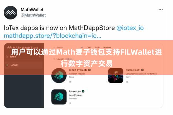 用户可以通过Math麦子钱包支持FILWallet进行数字资产交易