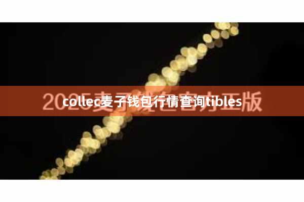 collec麦子钱包行情查询tibles