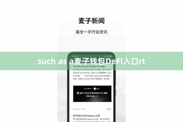 such as a麦子钱包DeFi入口rt