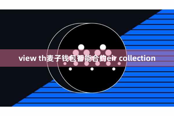 view th麦子钱包智能合约eir collection