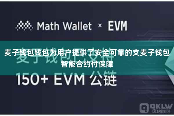 麦子钱包钱包为用户提供了安全可靠的支麦子钱包智能合约付保障