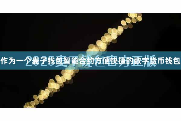 作为一个麦子钱包智能合约方便快捷的数字货币钱包