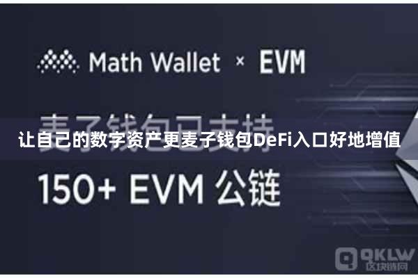 让自己的数字资产更麦子钱包DeFi入口好地增值